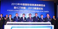 2013年中國(guó)國(guó)際信息通信展覽會(huì)在京開(kāi)幕