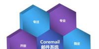 Coremail為電力行業(yè)打造三高郵件服務(wù)器軟件