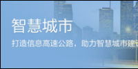 “智慧城市”<font color=