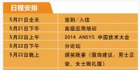  2014ANSYS中國技術(shù)大會將于5月21-23日在<font color=