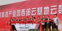 化硅為云 寧夏西部云基地項(xiàng)目開(kāi)工