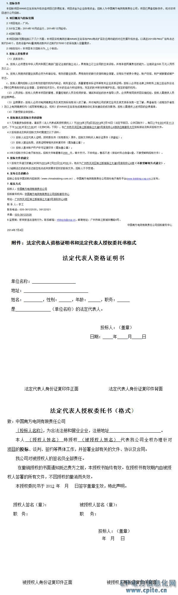 中國南方電網(wǎng)有限責(zé)任公司W(wǎng)AMS主站系統(tǒng)升級改造項目招標(biāo)公告