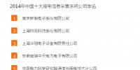 電力信息化：2014年全國十大用電信息采集系統(tǒng)公司