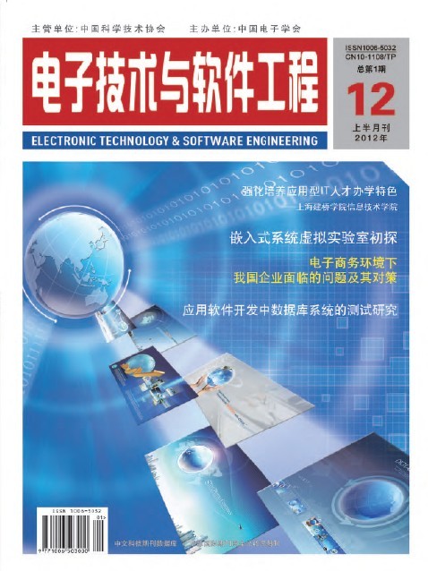 信息化、信息技術(shù)、IT工程類論文代發(fā) 國家級期刊《電子技術(shù)與軟件工程》