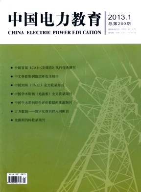 *中國電力教育雜志最詳細(xì)介紹：