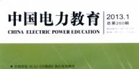 《中國電力教育》雜志詳細介紹