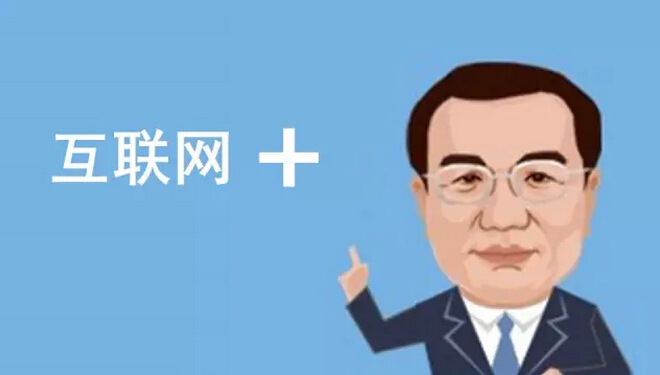 總理欽點(diǎn)的“互聯(lián)網(wǎng)+”火了，但是怎樣“+”才能真正創(chuàng)造價(jià)值呢？