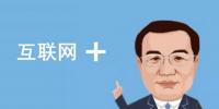 總理欽點(diǎn)的“互聯(lián)網(wǎng)+”火了，但是怎樣“+”才能真正創(chuàng)造<font color=