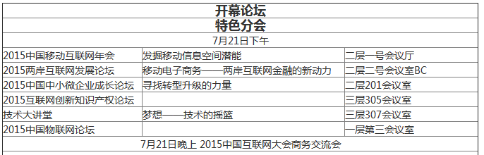 2015年中國互聯(lián)網(wǎng)大會：未來5至10年 移動互聯(lián)將引領互聯(lián)網(wǎng)+