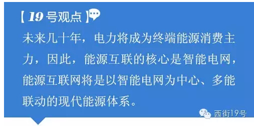 從習大大推廣全球能源互聯(lián)網(wǎng)到2萬億建設配電網(wǎng) 看如何構建能源核心競爭力