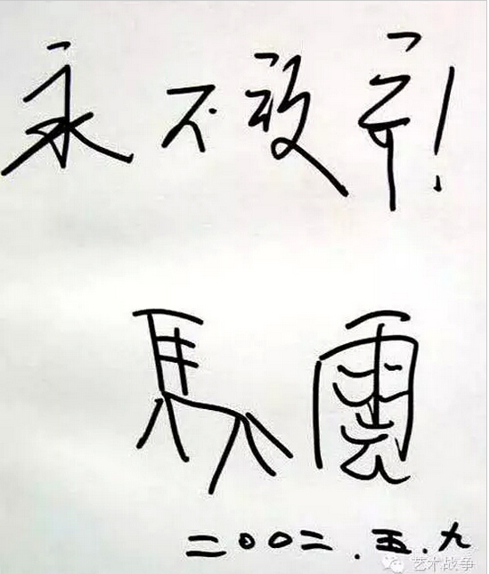 給馬云先生的忠告：您讓假貨橫行后，請別再踐踏藝術(shù)