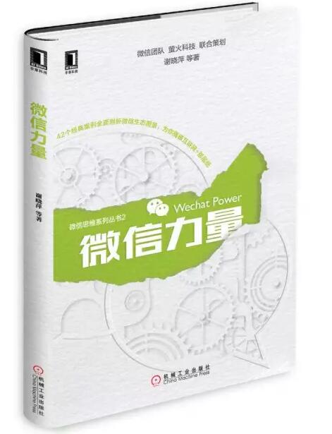 張瑞敏為《微信力量》作序，談傳統(tǒng)企業(yè)的互聯(lián)網(wǎng)轉(zhuǎn)型