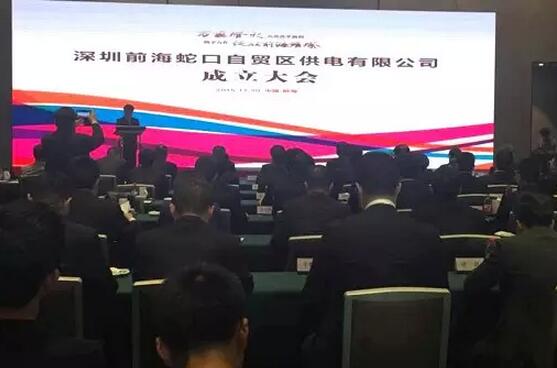 供電混改來(lái)啦！深圳前海蛇口自貿(mào)區(qū)供電公司成立