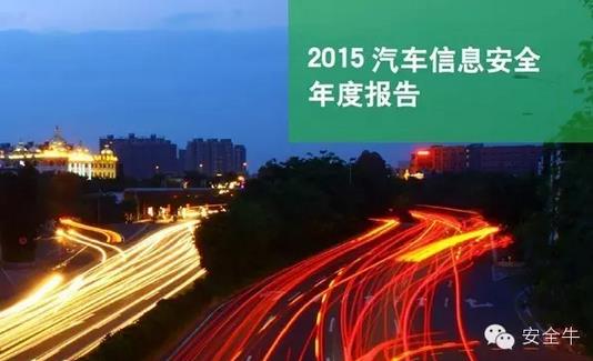 國內(nèi)首份汽車信息安全報告：智能汽車危險！