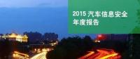 國內(nèi)首份汽車信息安全報告：智能汽車危險！