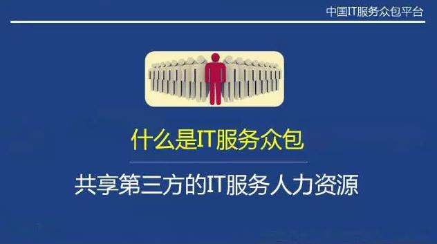 從“人員自聘”到“人員眾包”，傳統(tǒng)IT服務(wù)商的生死穿越