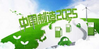 備戰(zhàn)“十三五” 工信部加快推進(jìn)《中國(guó)制造2025》