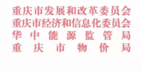 重慶市售電側改革市場主體準入與退出的指導意見