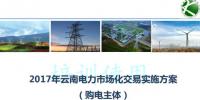 2017云南售電怎么玩兒？43張PPT干貨在這里！