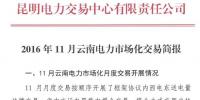 2016年11月云南電力市場化交易簡報