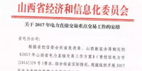 山西省發(fā)布《關(guān)于2017年電力直接交易重點交易工作的安排》