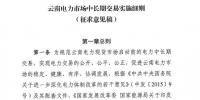 云南電力市場(chǎng)中長期交易實(shí)施細(xì)則（征求意見稿）