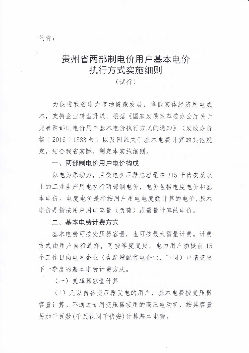 貴州兩部制電價用戶基本電價執(zhí)行方式實施細(xì)則有關(guān)問題的通知