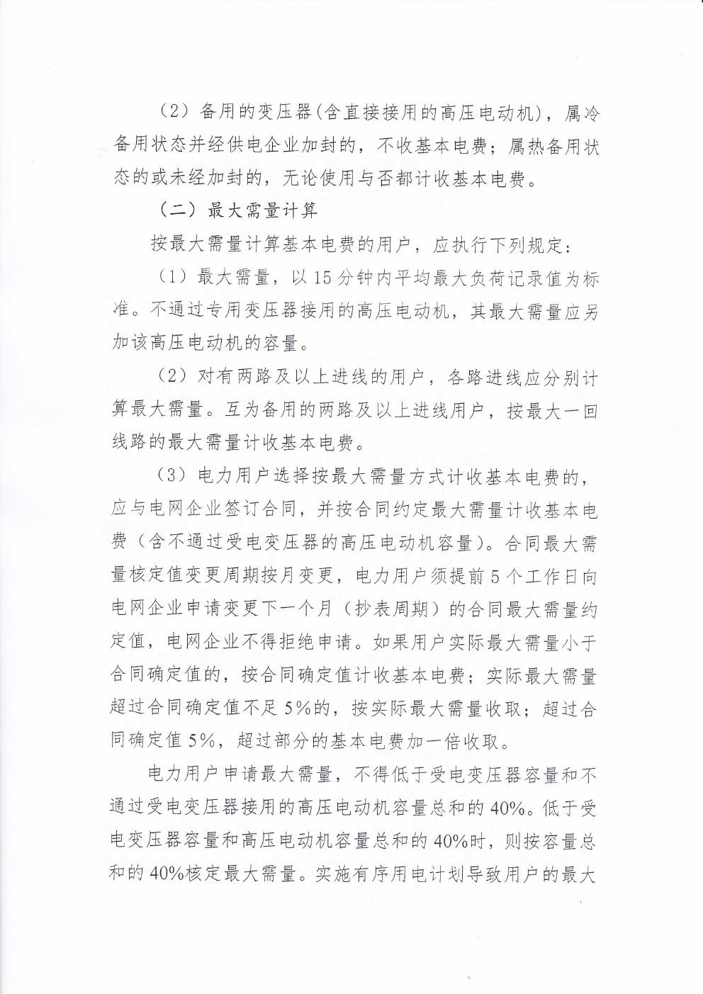 貴州兩部制電價用戶基本電價執(zhí)行方式實施細(xì)則有關(guān)問題的通知