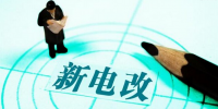新電改深化前行 售配電公司應如何搶占市場？