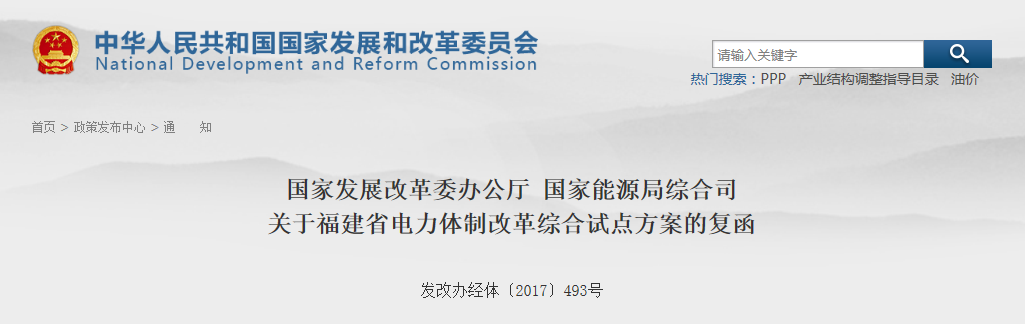 福建省電力體制改革綜合試點方案獲批復！