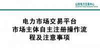 山東電力交易中心市場主體自主注冊操作流程及注意事項(xiàng)
