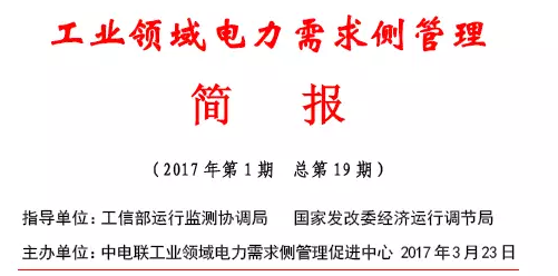 2017年第1期工業(yè)領(lǐng)域電力需求側(cè)管理工作簡(jiǎn)報(bào)發(fā)布