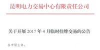 昆明電力交易4月份實(shí)行臨時掛牌交易