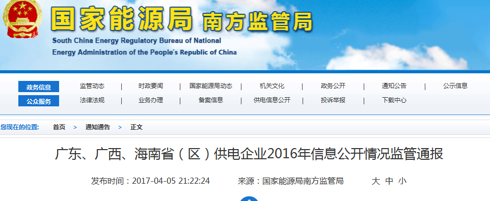 南方能監(jiān)局通報廣東、廣西、海南省(區(qū))供電企業(yè)2016年信息公開情況