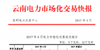 云南電力市場化交易快報（2017年4月）