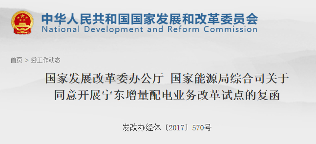 第106個(gè)增量配網(wǎng)！寧東增量配電業(yè)務(wù)改革試點(diǎn)獲批