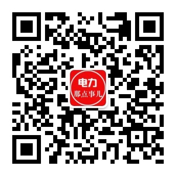 電力交易中心、售電公司、發(fā)電企業(yè)從業(yè)者的售電商學(xué)院。