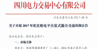 四川電力交易中心：開展2017年直購電年度交易復(fù)合式撮合的預(yù)公告