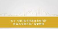 四川省有序放開發(fā)用電計劃試點實施方案