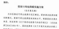河北發(fā)改委：2017年起張家口市增加509萬㎡風(fēng)電供暖 上網(wǎng)電價(jià)不足0.05元/千瓦時(shí)（附意見稿）