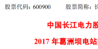 長(zhǎng)江電力：2017年葛洲壩<font color=