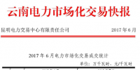 6月云南電力市場化交易快報：交易電量、價格均下滑