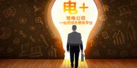 恒華科技“電+”全新起航，打造售電公司一站式綜合<font color=