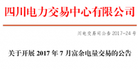 7月四川富余電量交易 370家<font color=
