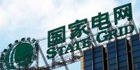 國家電網(wǎng)打算拿560億元降<font color=