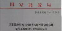 國(guó)家能源局要求河北光伏、風(fēng)電指標(biāo)優(yōu)先用于多能互補(bǔ)集成優(yōu)化<font color=