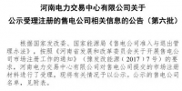 河南公示第六批9家售電<font color=