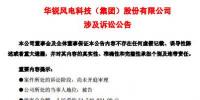  華銳風電再陷訴訟官司！涉案<font color=