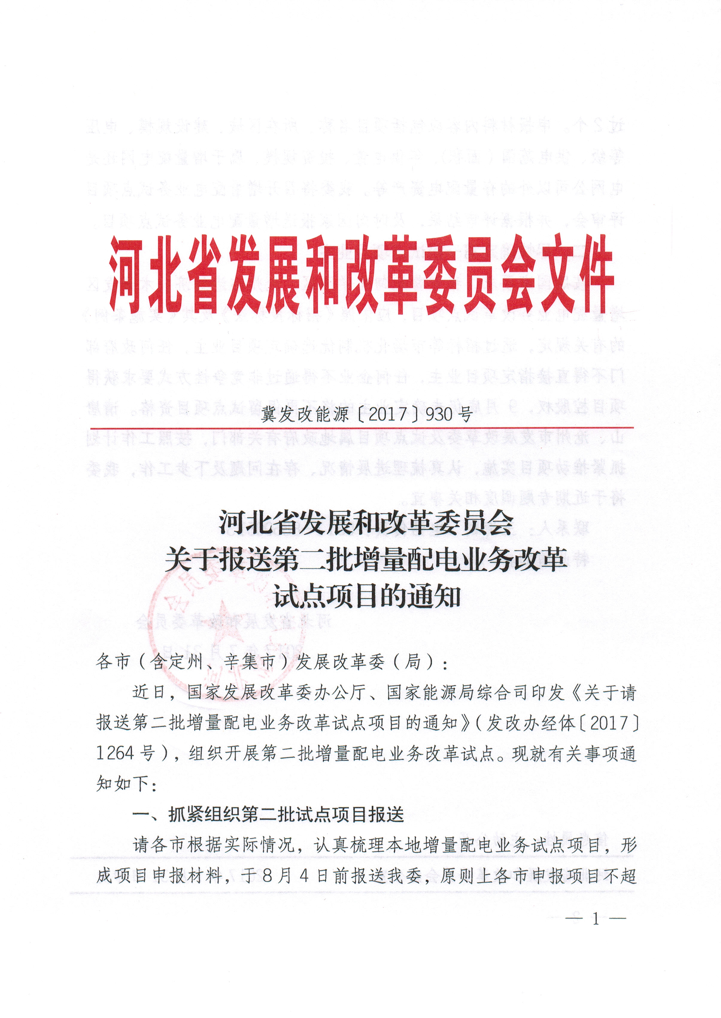 關(guān)于報送第二批增量配電業(yè)務(wù)改革試點(diǎn)項(xiàng)目的通知
