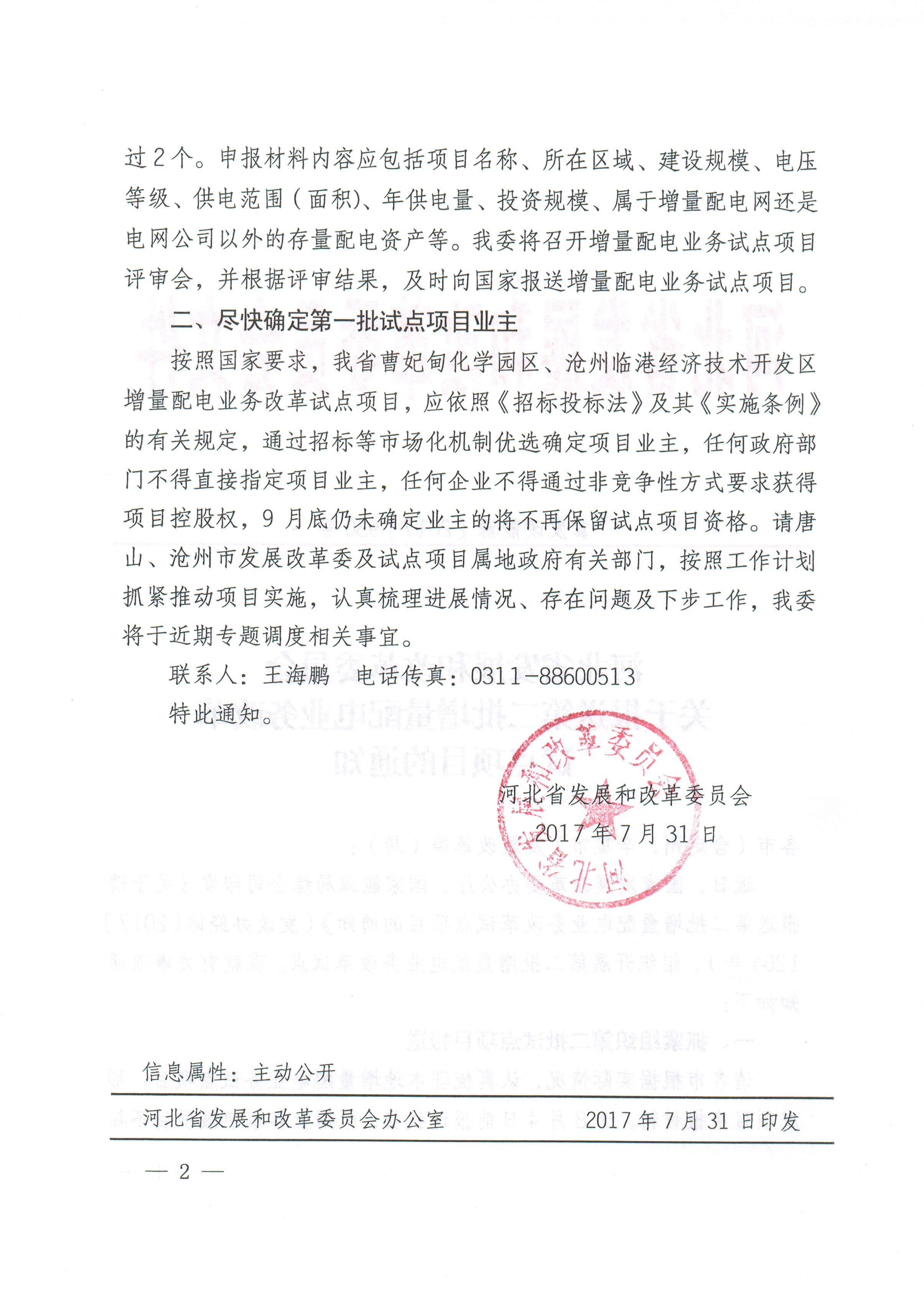 關(guān)于報送第二批增量配電業(yè)務(wù)改革試點(diǎn)項(xiàng)目的通知